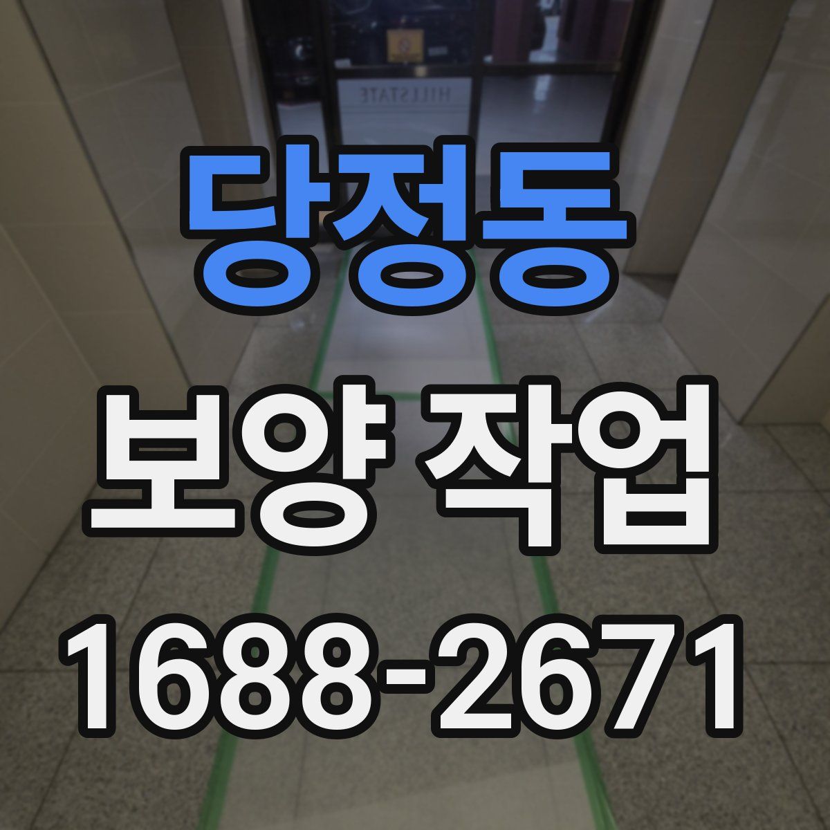 당정동 보양 작업