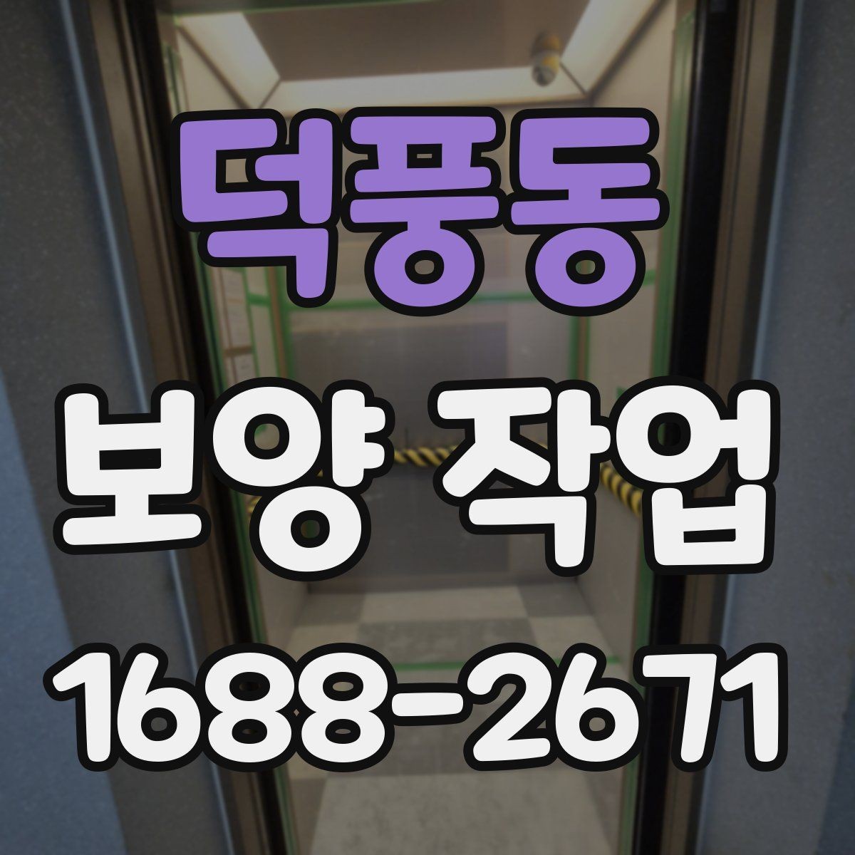 덕풍동 보양 작업 준비 단계에서 확인할 점