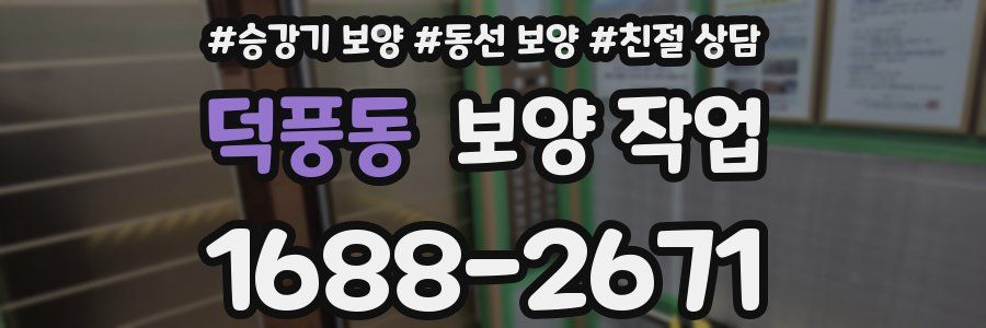 덕풍동 보양 작업