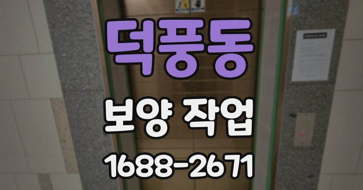 덕풍동 보양 작업