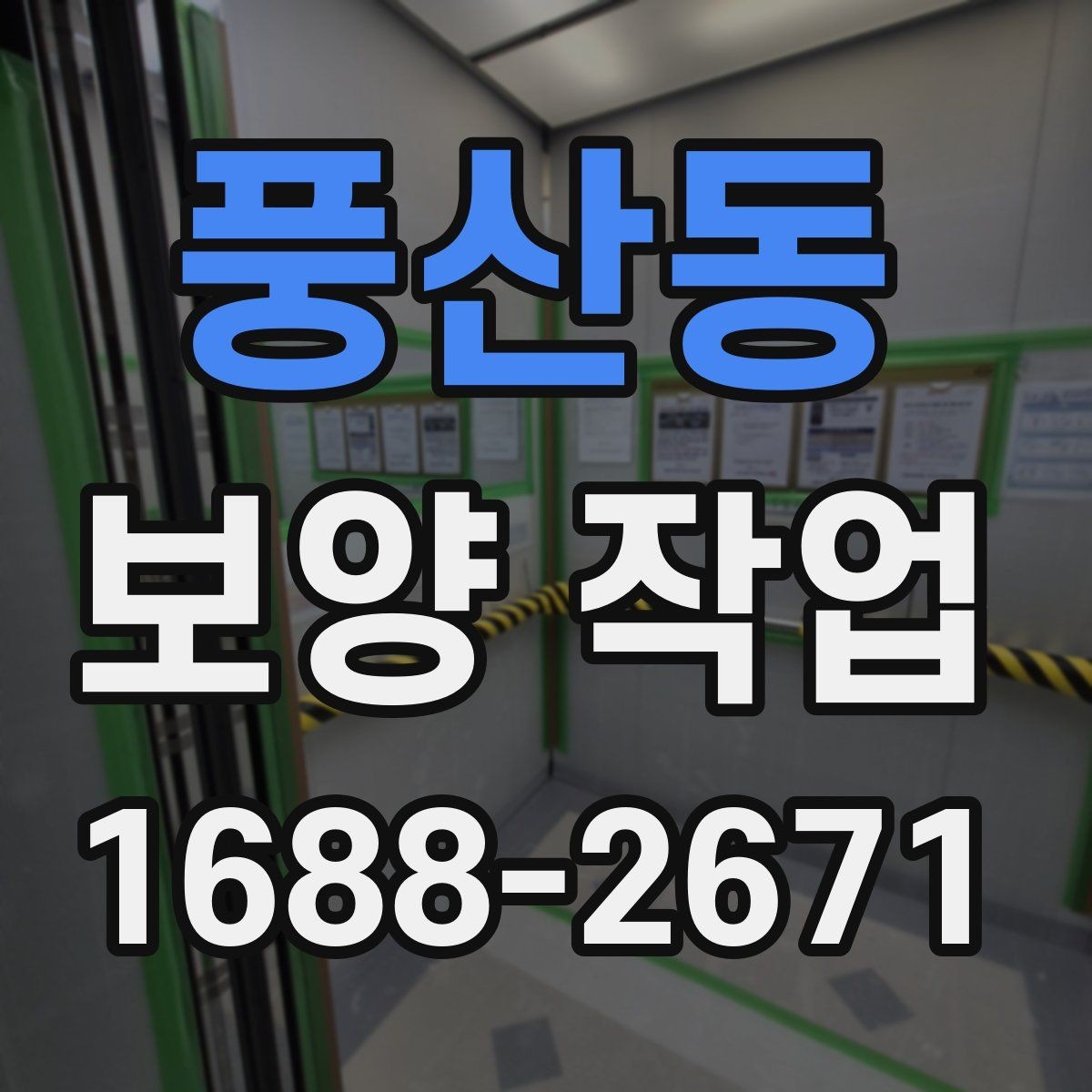 풍산동 보양 작업 시 자재 손상을 줄이는 방법