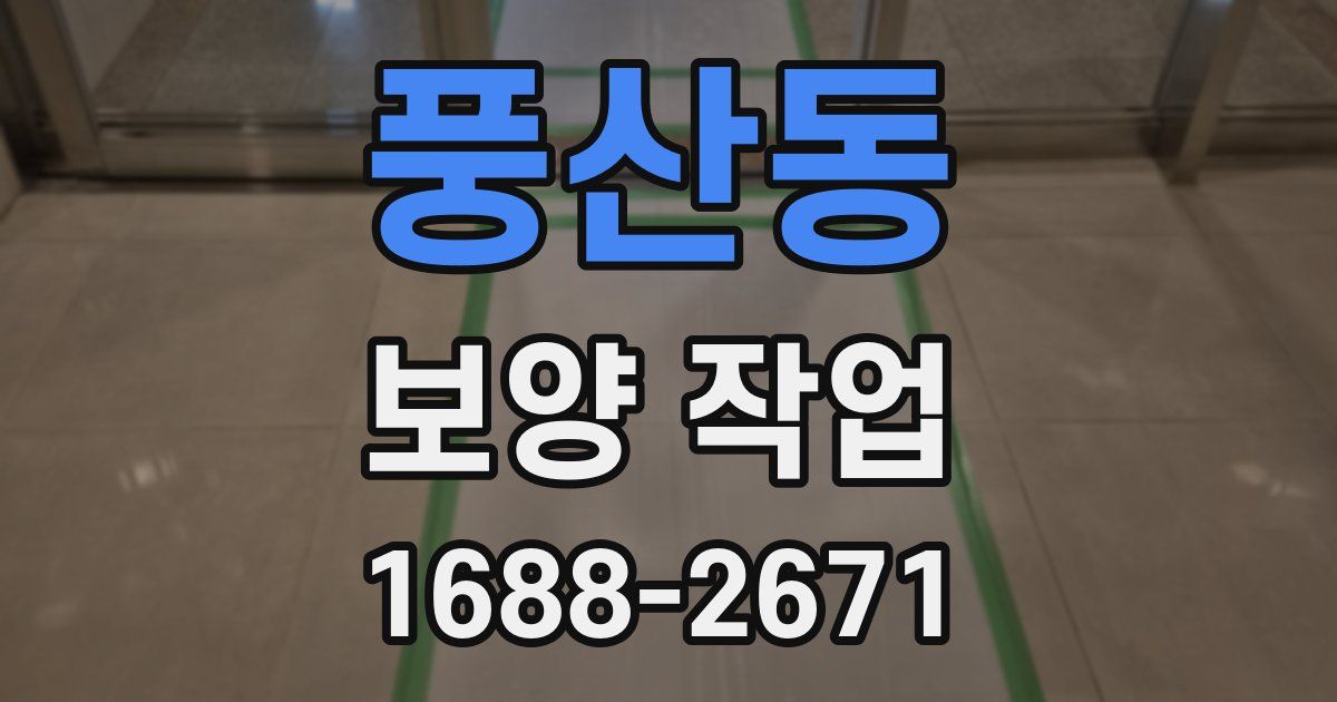 풍산동 보양 작업