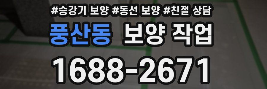 풍산동 보양 작업