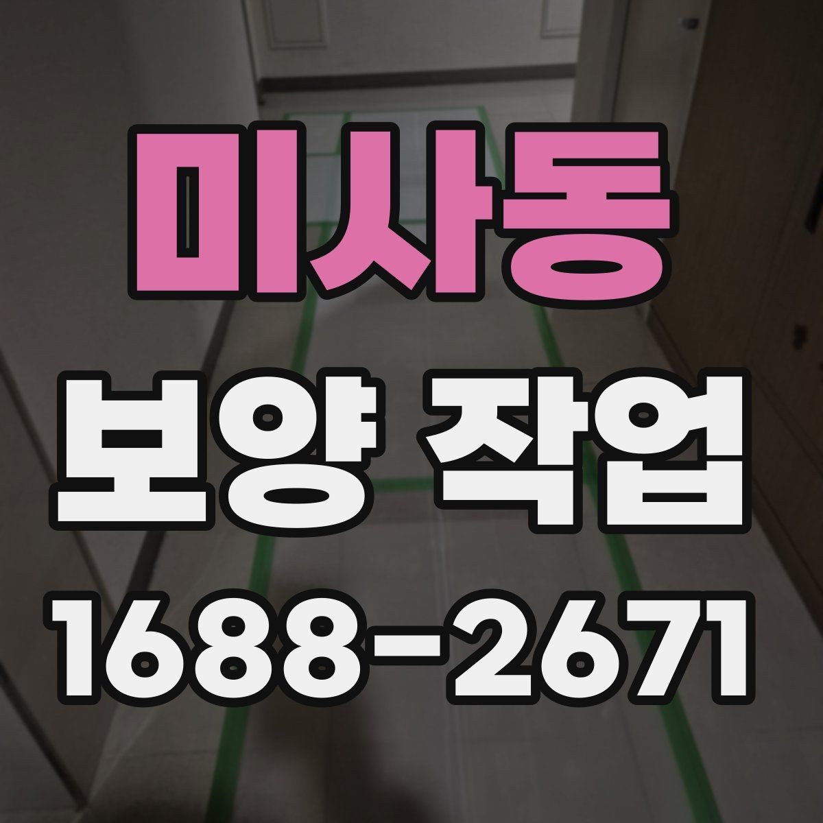 미사동 보양 작업 계획 세울 때 고려할 요소