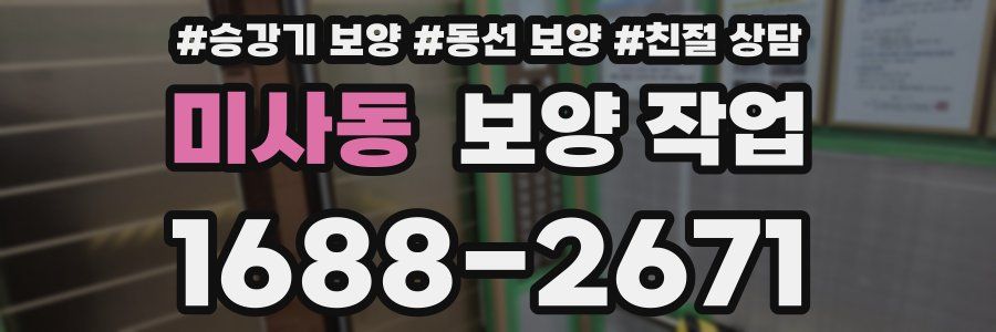 미사동 보양 작업