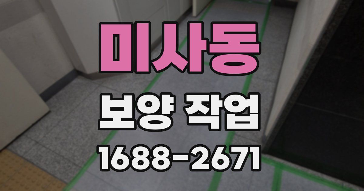 미사동 보양 작업