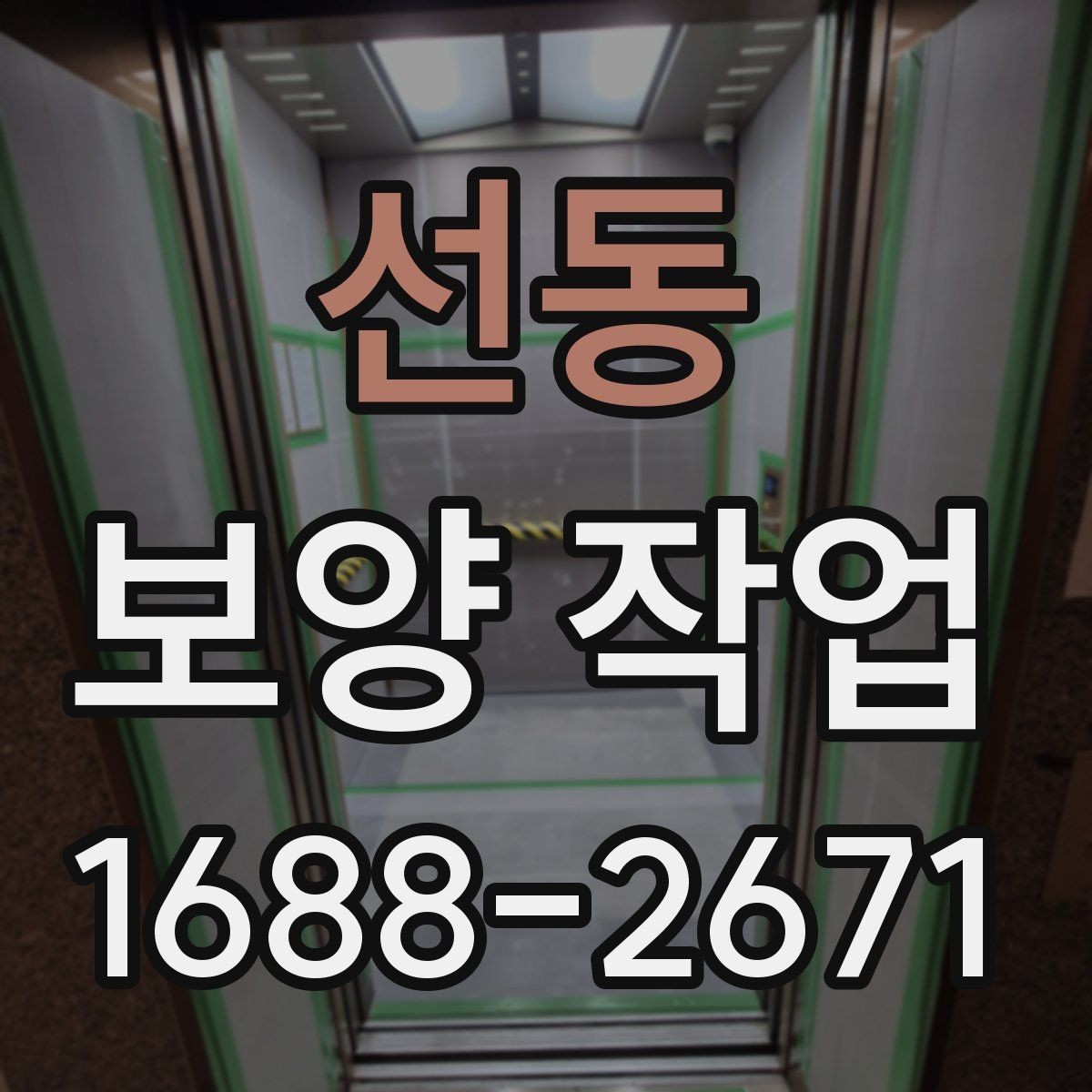 선동 보양 작업 비용 절감을 위한 현실적인 방법