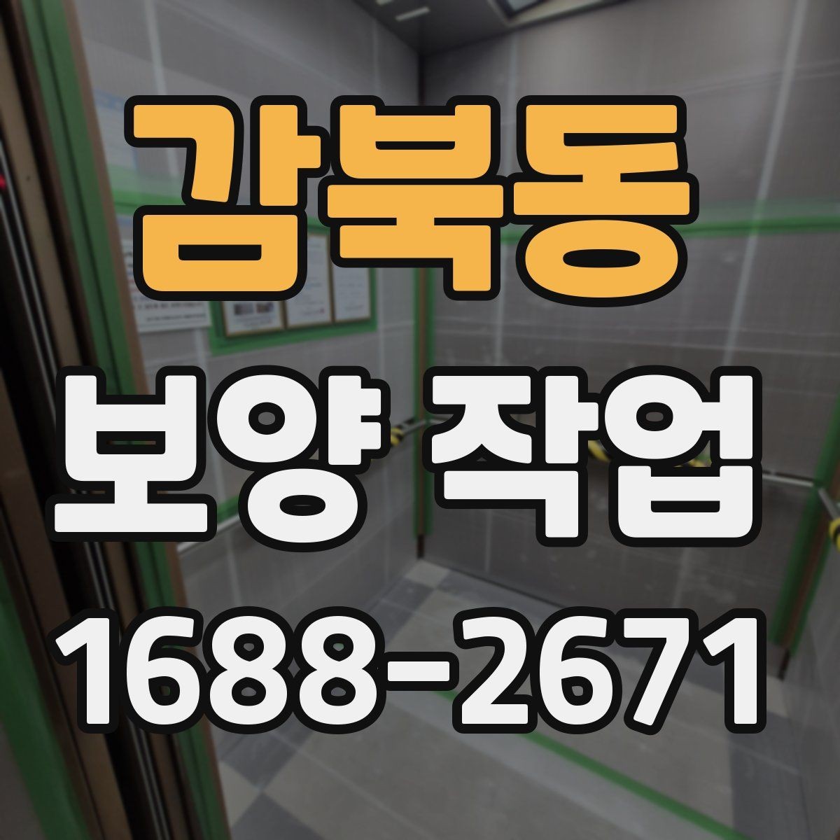 감북동 보양 작업 견적서에서 확인할 항목