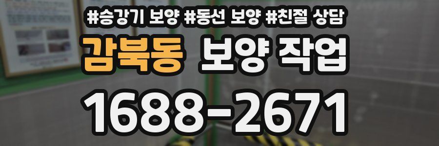 감북동 보양 작업