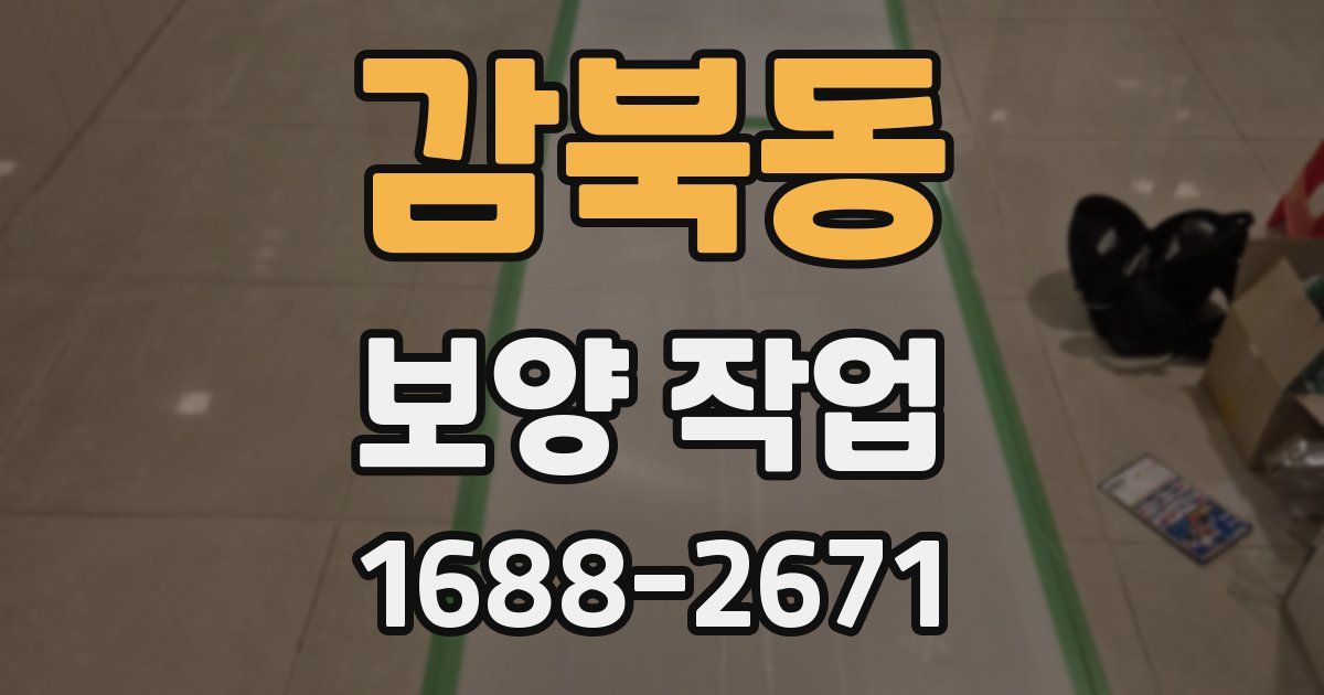 감북동 보양 작업