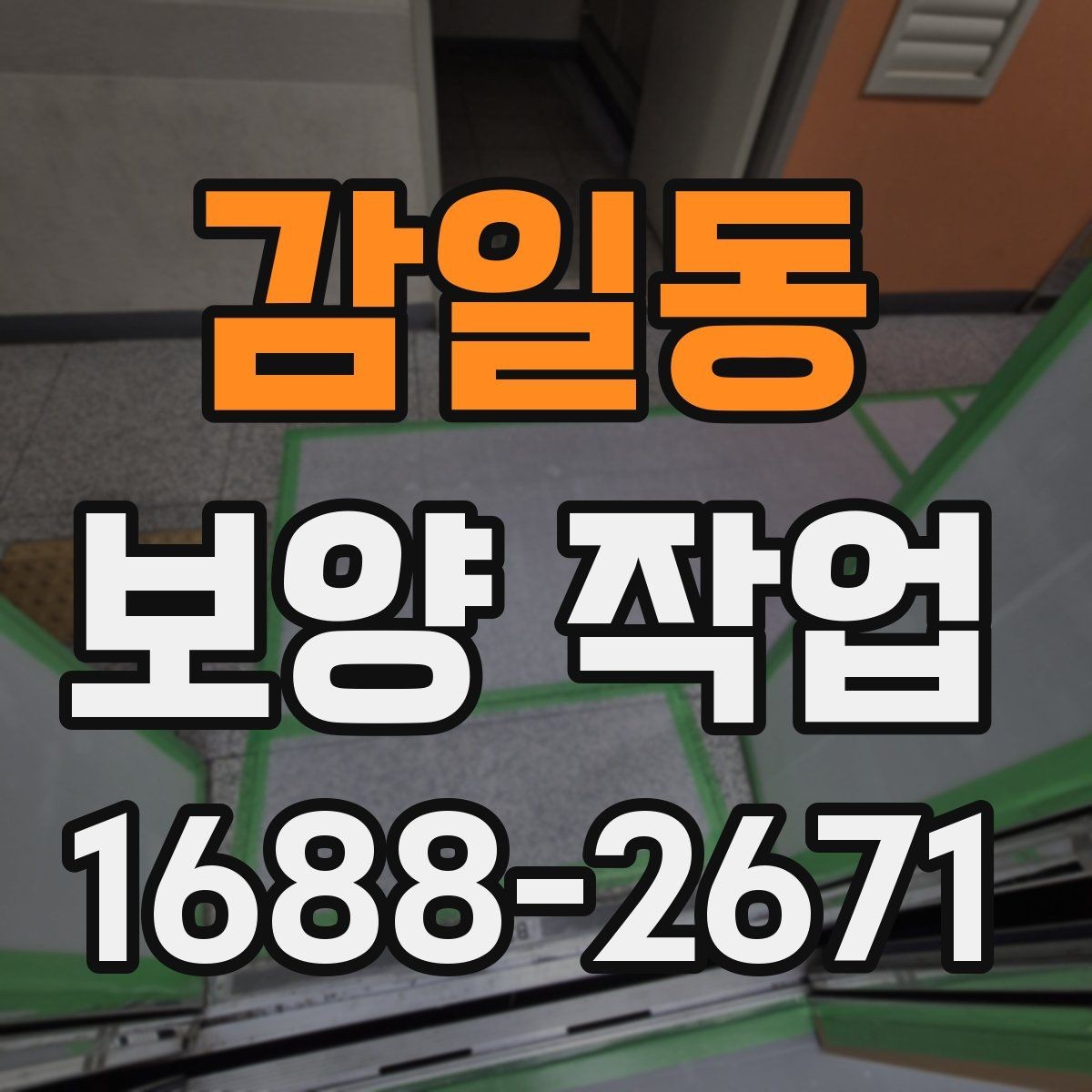 감일동 보양 작업 시공 품질을 확인하는 방법