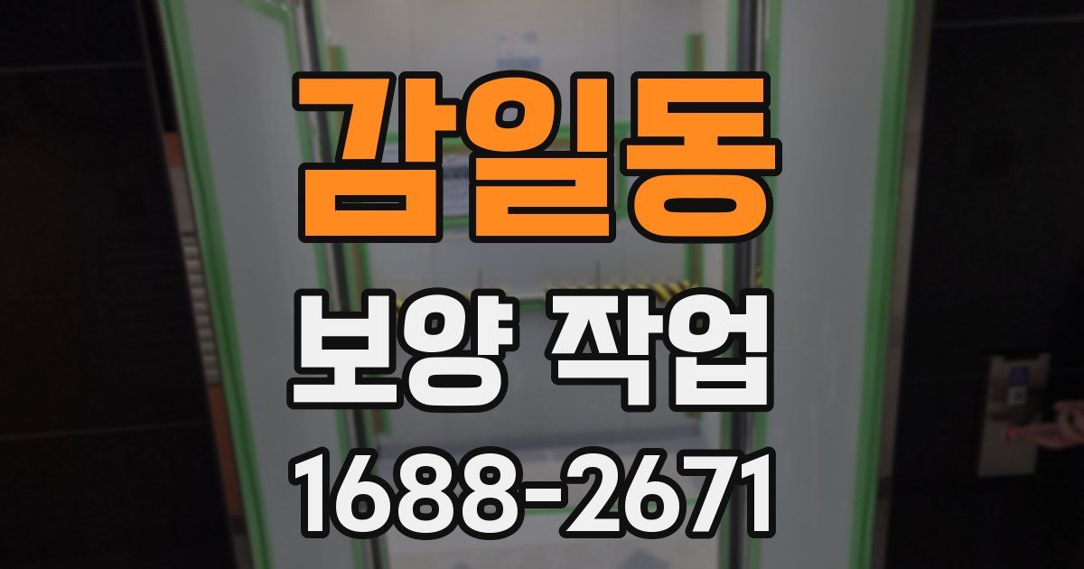 감일동 보양 작업