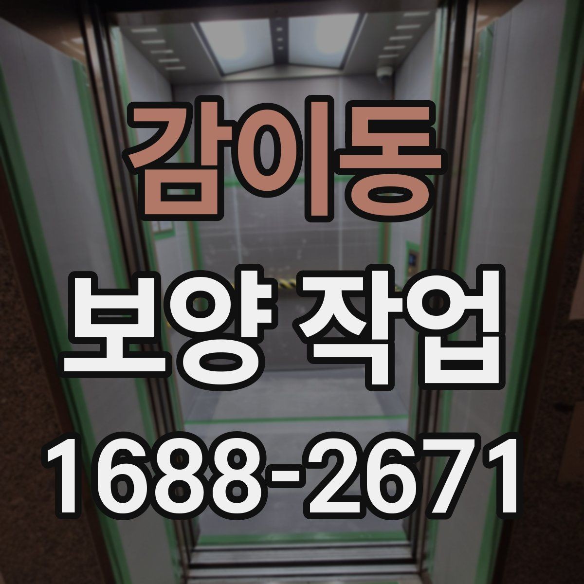 감이동 보양 작업 현장 환경에 따른 대응 방법