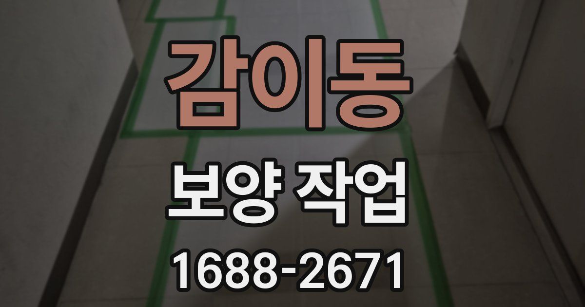 감이동 보양 작업