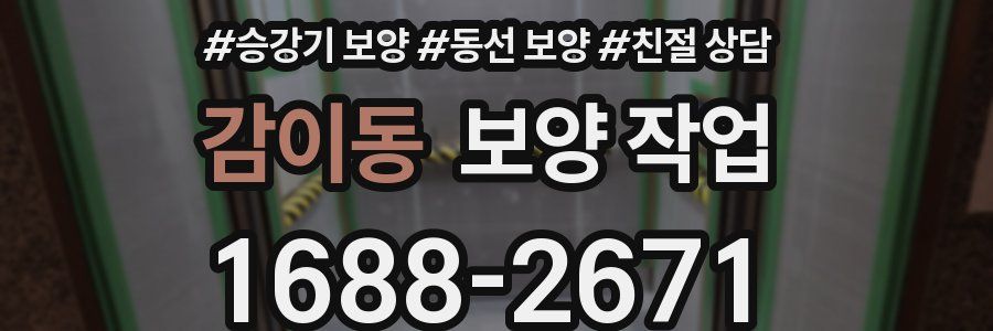 감이동 보양 작업