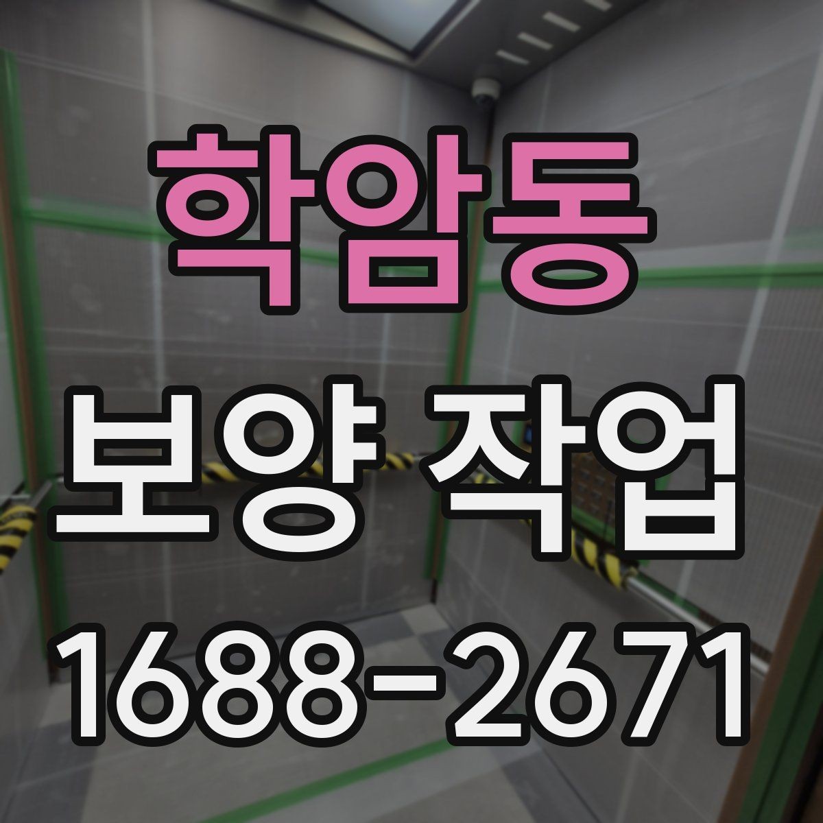 학암동 보양 작업 담당자와 소통할 때 확인할 내용