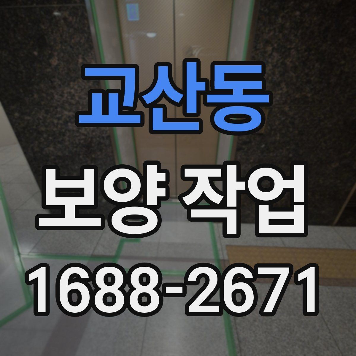 교산동 보양 작업 현장별 맞춤 대응 방법