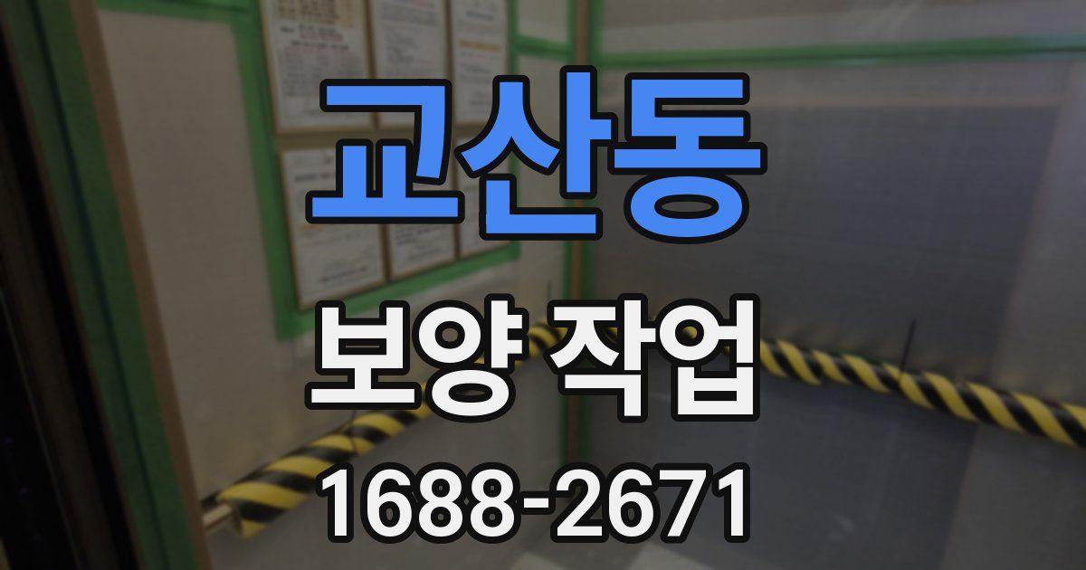 교산동 보양 작업