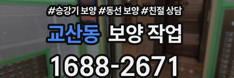 교산동 보양 작업