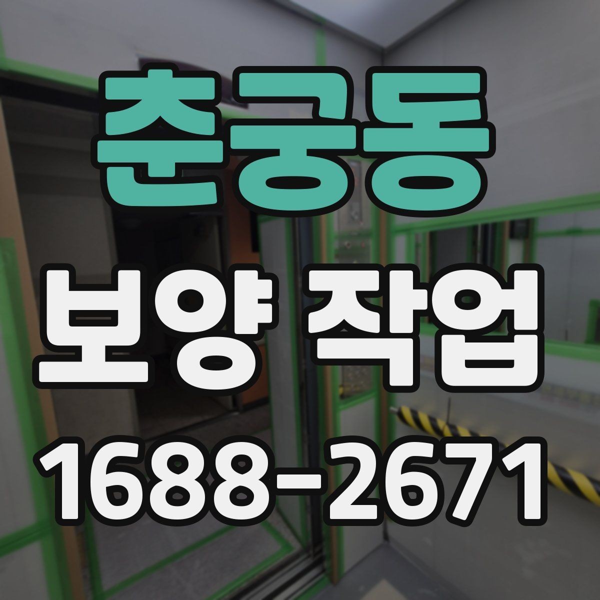 춘궁동 보양 작업 후 점검에서 자주 보는 항목