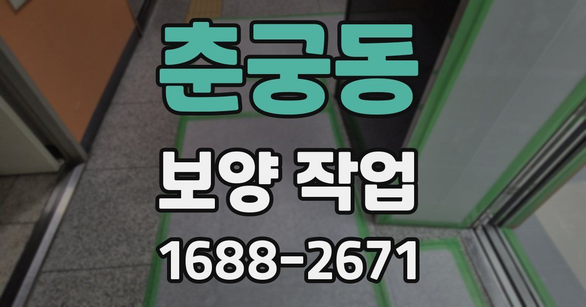춘궁동 보양 작업