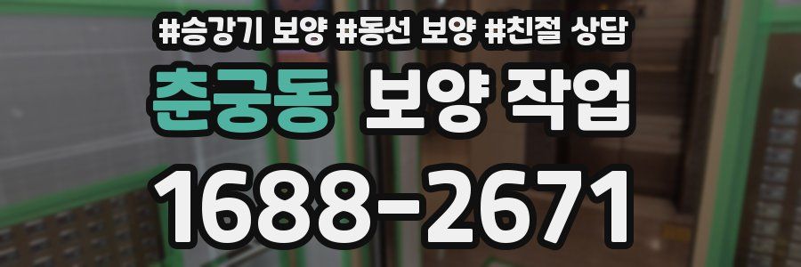 춘궁동 보양 작업