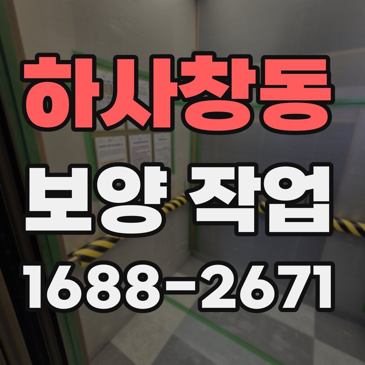 하사창동 보양 작업 후 마무리와 점검 방법
