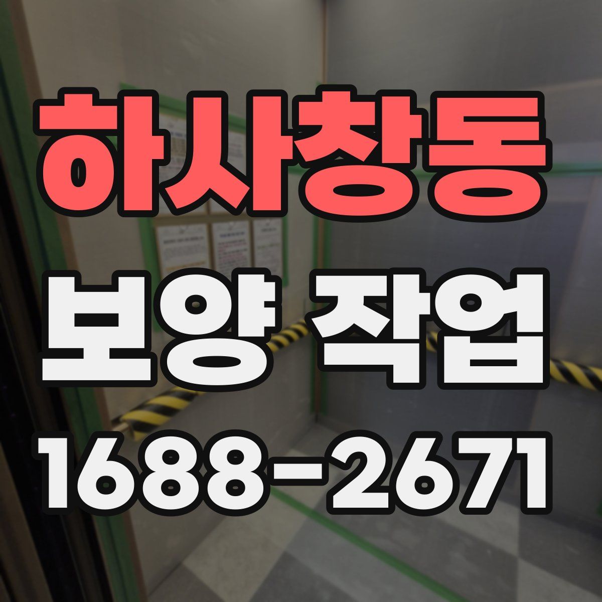 하사창동 보양 작업