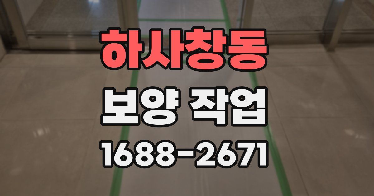 하사창동 보양 작업
