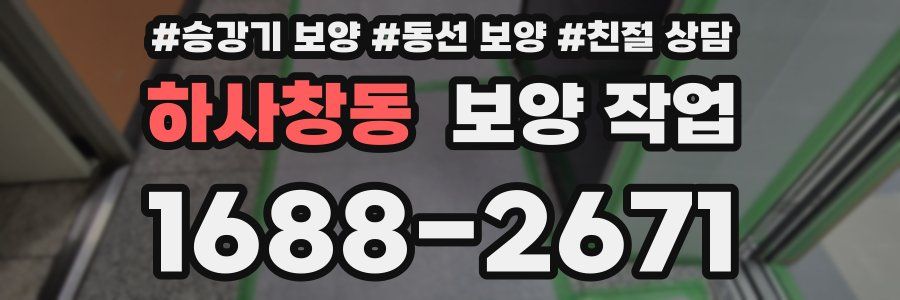 하사창동 보양 작업