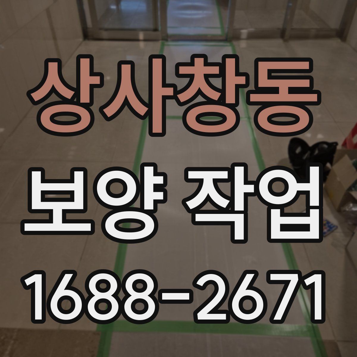 상사창동 보양 작업 진행 중 확인해야 할 부분