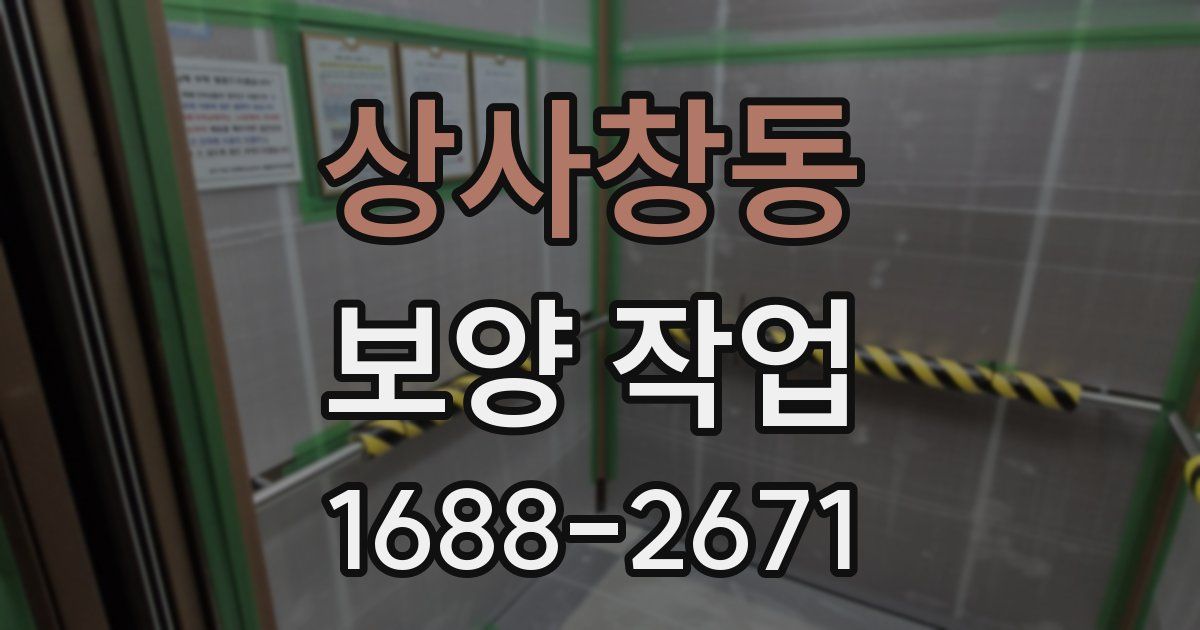 상사창동 보양 작업