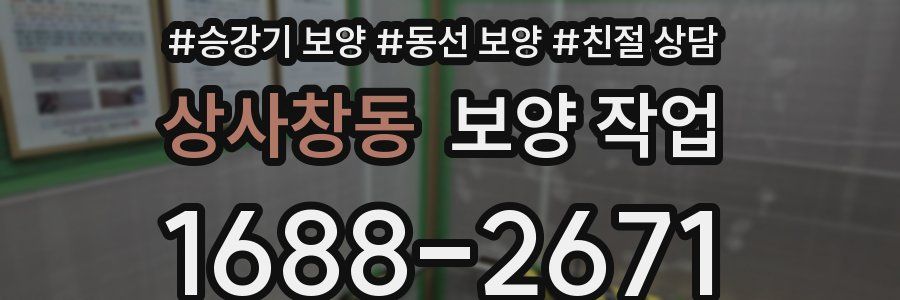 상사창동 보양 작업