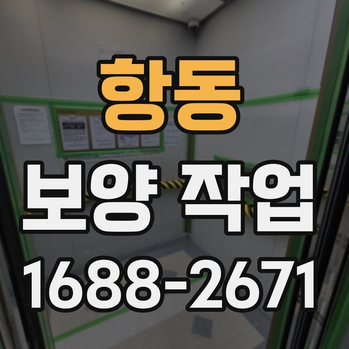 항동 보양 작업 관리가 중요한 이유