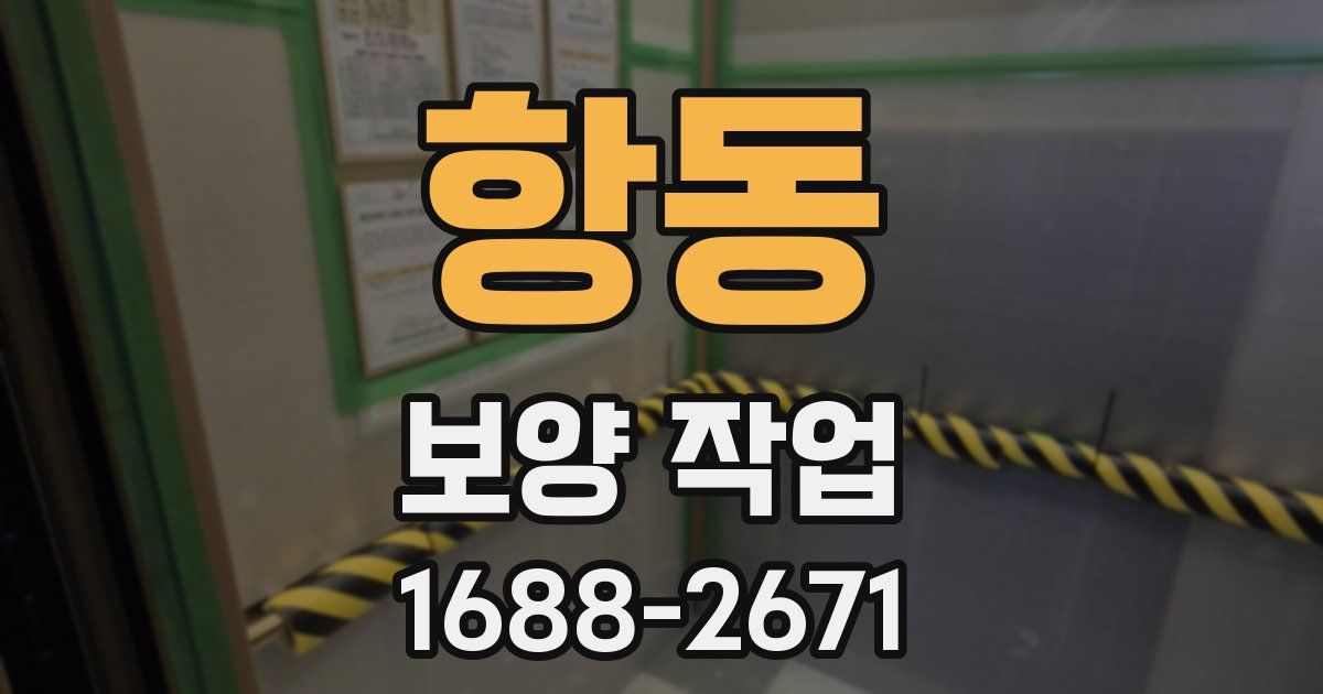 항동 보양 작업