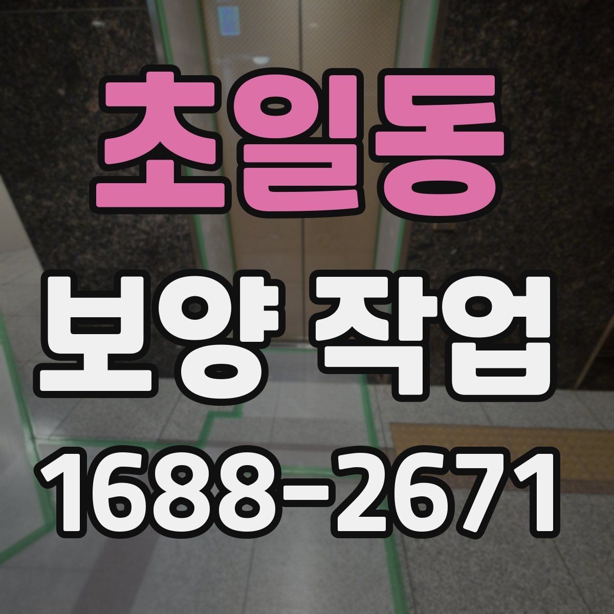 초일동 보양 작업 상담 시 전달하면 좋은 정보