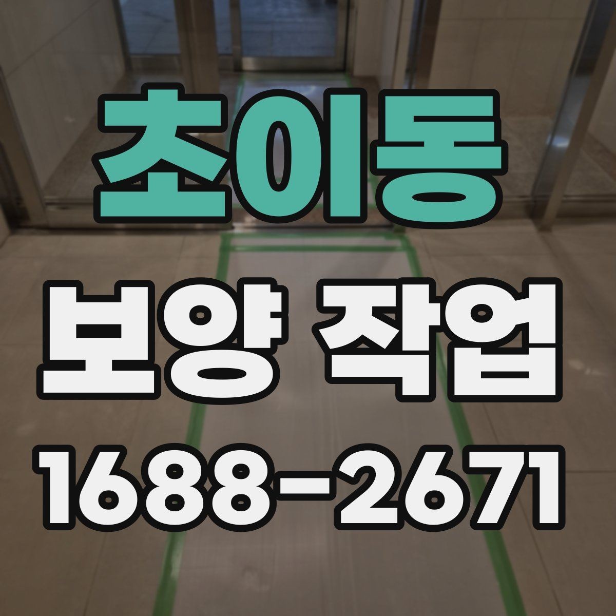 초이동 보양 작업 시 자주 묻는 질문 정리