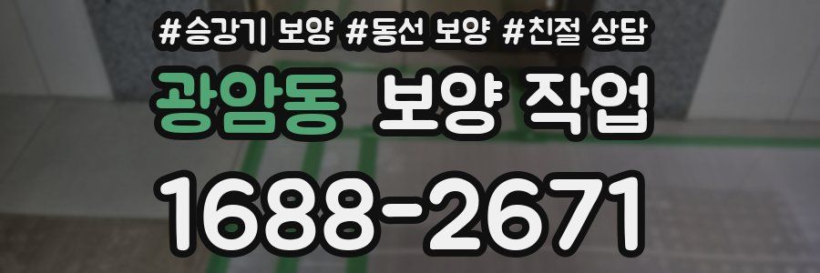 광암동 보양 작업