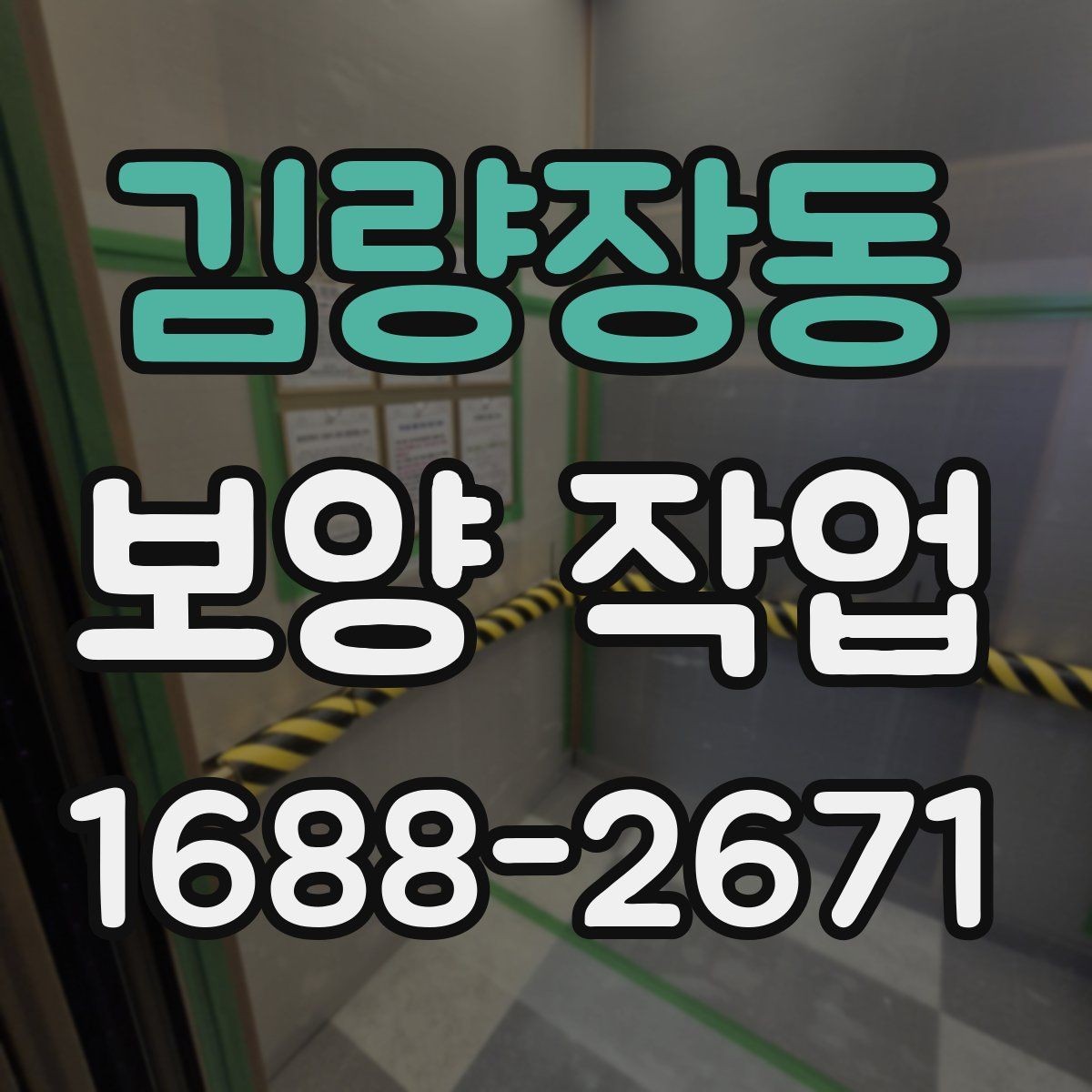 김량장동 보양 작업 시공 후 점검해야 할 항목