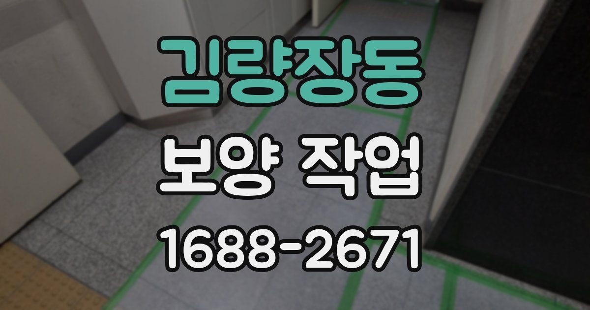 김량장동 보양 작업