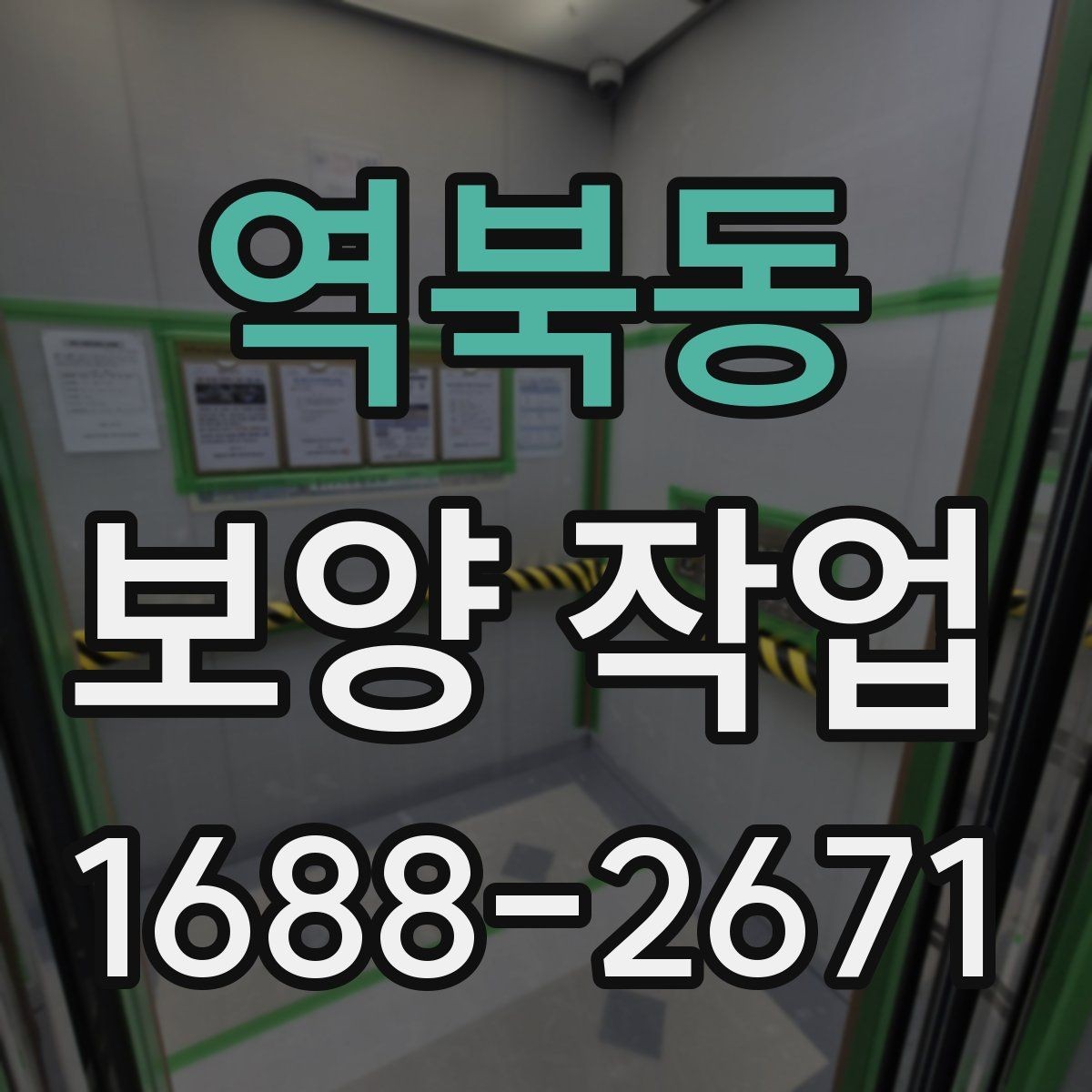 역북동 보양 작업 시공 전 협조가 필요한 내용