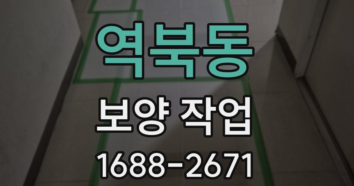 역북동 보양 작업