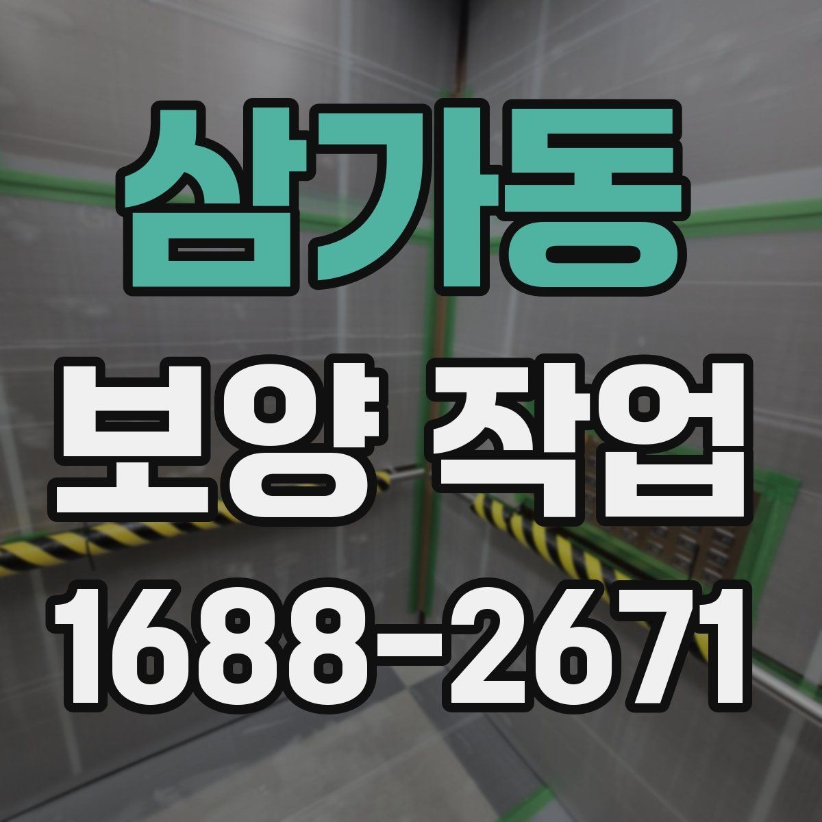 삼가동 보양 작업 현장 운영에서 중요한 사항