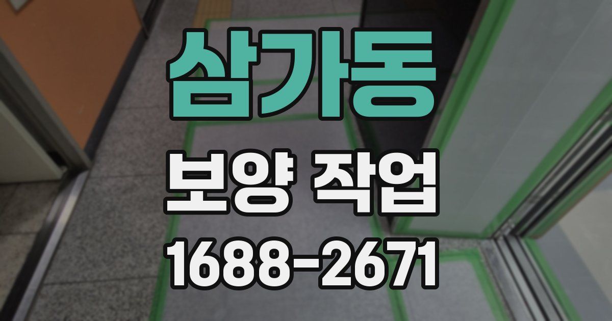 삼가동 보양 작업