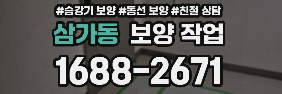 삼가동 보양 작업