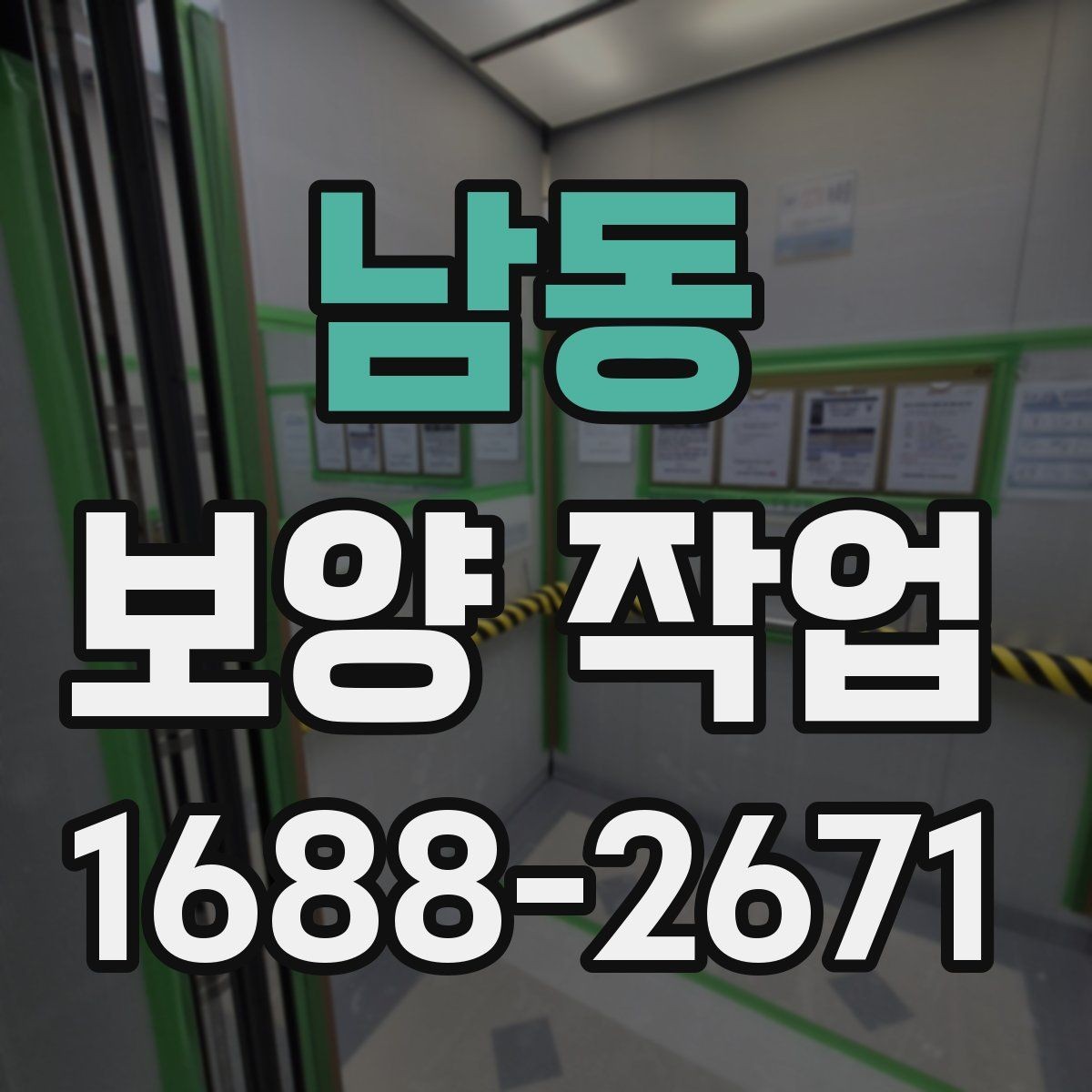 남동 보양 작업 관련 현장 대응 매뉴얼