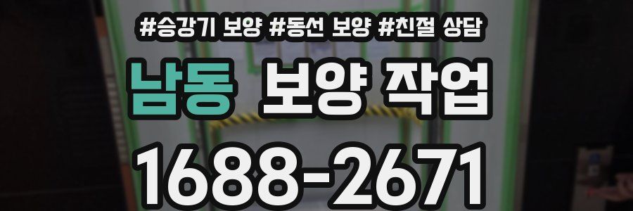 남동 보양 작업