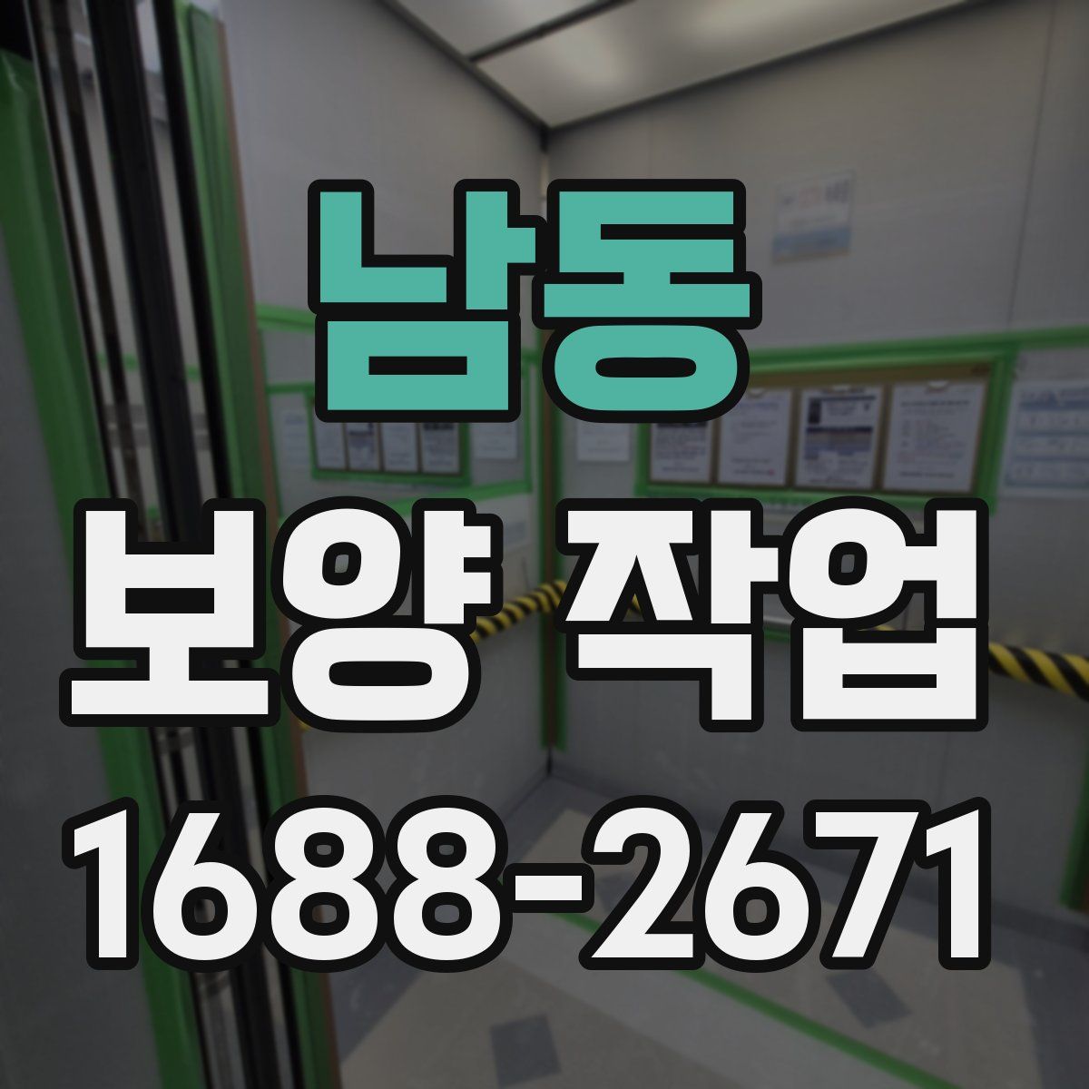 남동 보양 작업