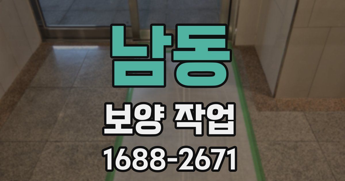남동 보양 작업