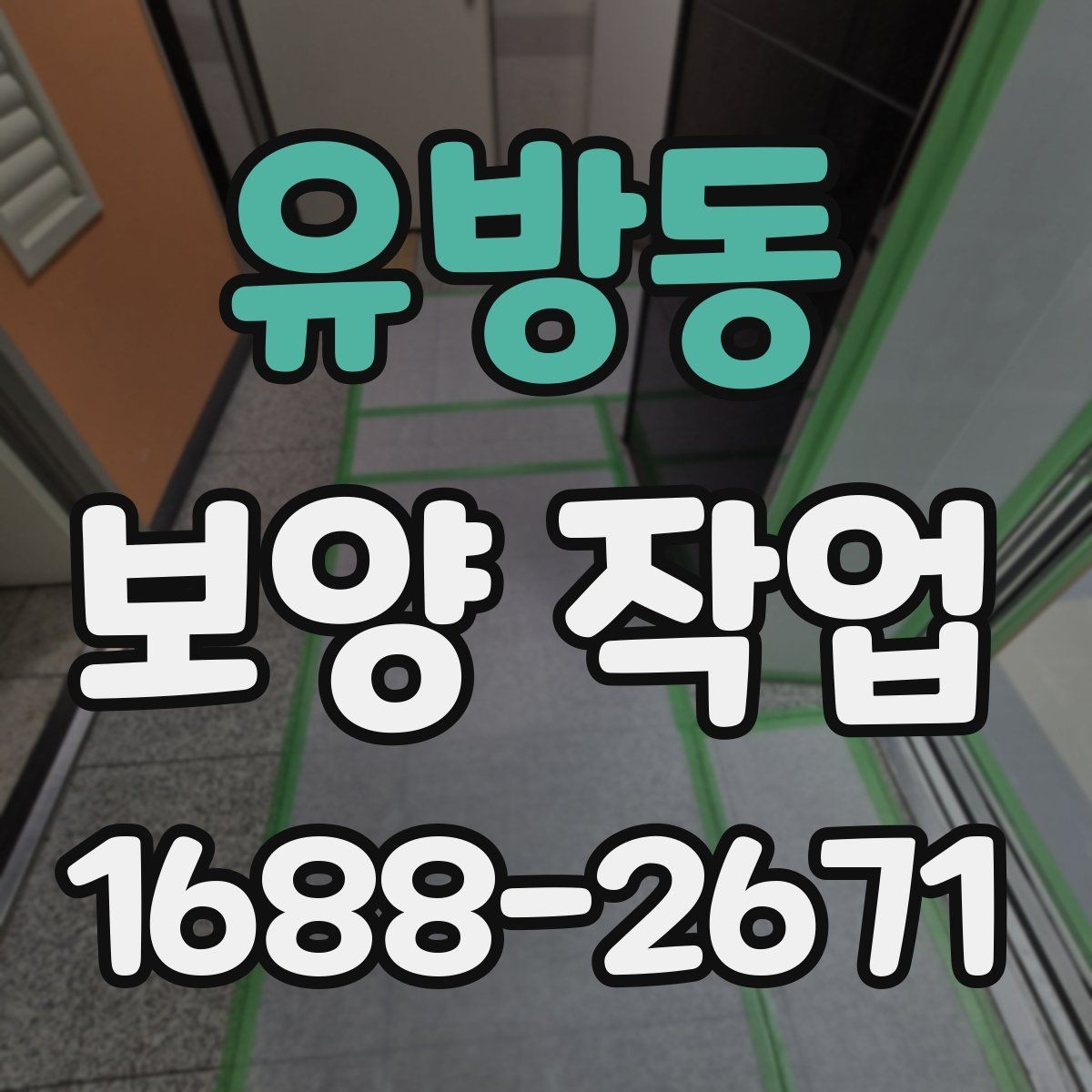 유방동 보양 작업 전후로 달라지는 관리 포인트